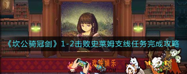 坎公骑冠剑1