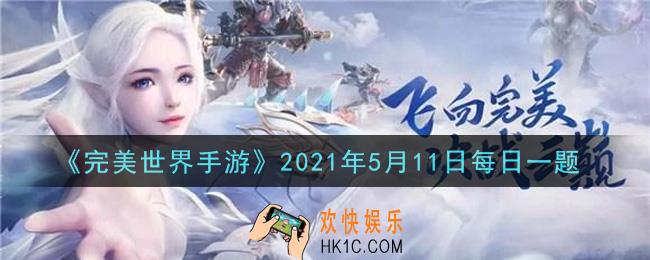 完美世界手游5月11日每日一题2021_句芒玉玦碎片的获取途径是什么