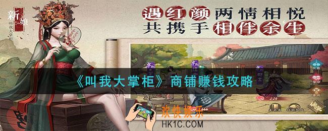 叫我大掌柜商铺怎么赚钱_商铺赚钱攻略