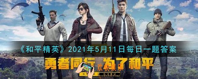 和平精英2021年5月11日每日一题答案_5.8