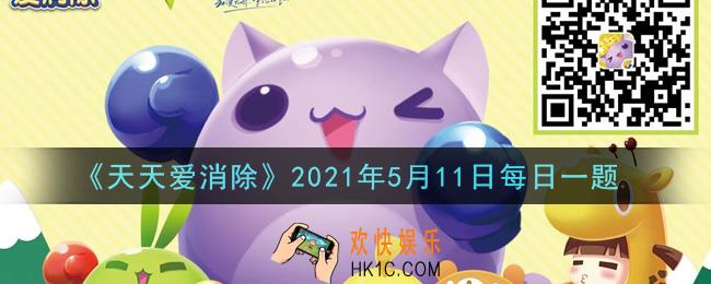 天天爱消除5月11日每日一题2021_防塔寻宝探险通过6关后奖励20钻石和多少积分