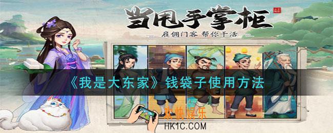 我是大东家钱袋子怎么用_钱袋子使用方法