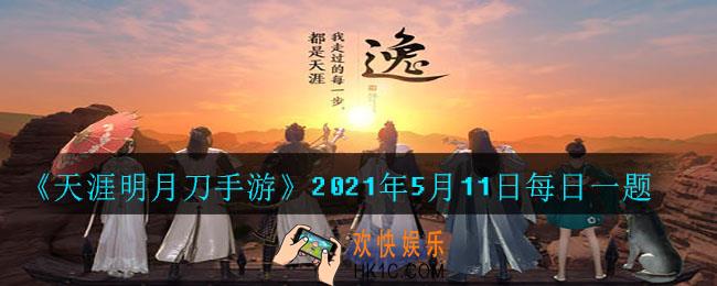有一款武侠风十足穿上英姿飒爽侠气十足亦可纵情逍遥无人敢挡其锋芒这件外观是_2021年5月11日每日一题