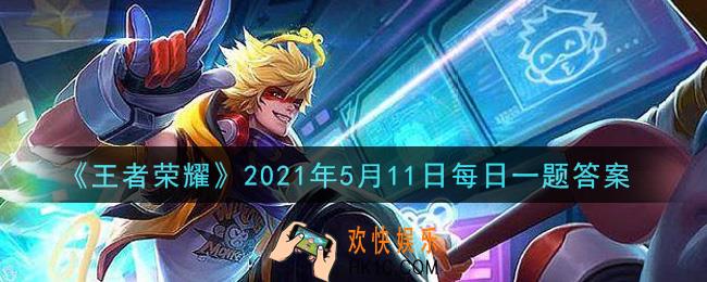 王者荣耀5月11日每日一题答案微信2021_在昨日推文中，收集梦小奇点亮拼图，可获得的头像框叫什么