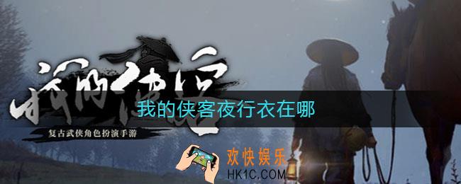 我的侠客夜行衣在哪_我的侠客夜行衣在哪买
