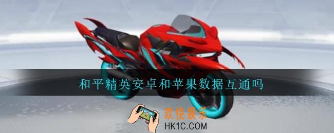 和平精英安卓和苹果数据互通吗_和平精英安卓和ios数据互通吗2021