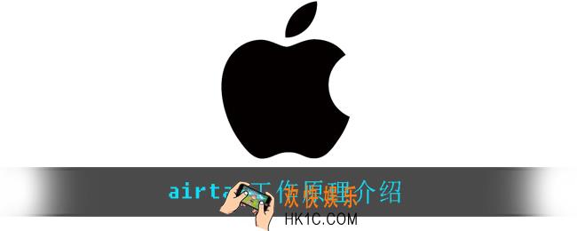 airtag怎么样_airtag工作原理介绍