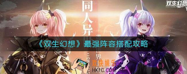 双生幻想最强阵容怎么搭配_最强阵容搭配攻略