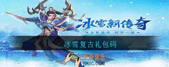 冰雪复古礼包码_冰雪复古礼包码有哪些