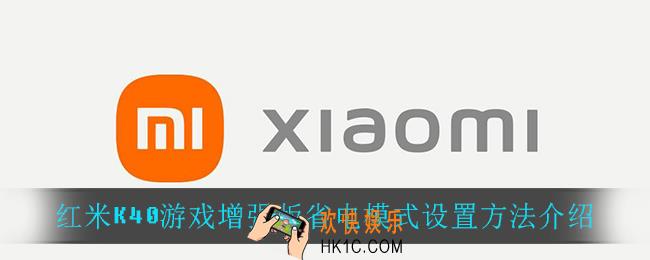 红米K40游戏增强版省电模式怎么设置_红米K40游戏增强版省电模式设置方法介绍