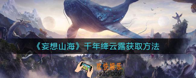 妄想山海怎么获取千年绛云露_千年绛云露获取方法