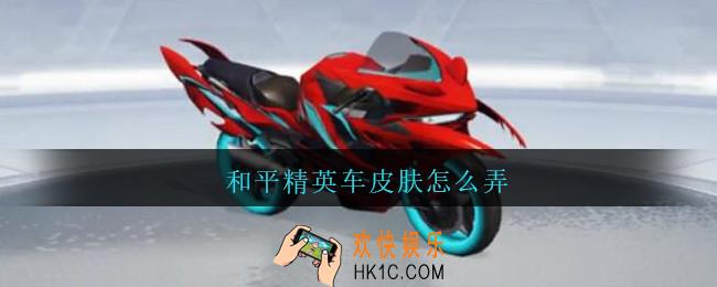和平精英车皮肤怎么弄_和平精英车皮肤获得方法