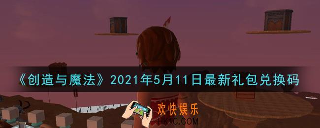 创造与魔法5月11日最新礼包兑换码是什么2021_创魔5.11日兑换码在哪领