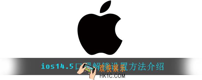 ios14.5口罩解锁怎么设置_ios14.5口罩解锁设置方法介绍