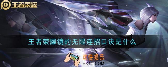 王者荣耀镜的无限连招口诀_镜的无限连招口诀介绍