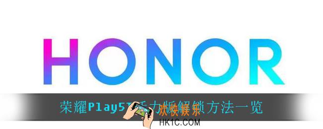 荣耀Play5T活力版怎么解锁_荣耀Play5T活力版解锁方法一览