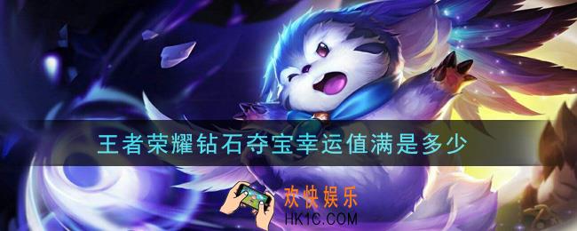 王者荣耀钻石夺宝幸运值满是多少_夺宝幸运值介绍