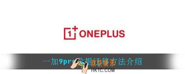 一加9pro怎么数据迁移_一加9pro数据迁移方法介绍