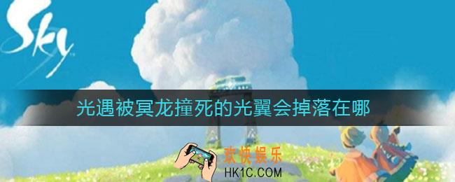 光遇被冥龙撞死的光翼会掉落在哪_被冥龙撞死的光翼掉落位置