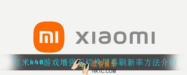红米k40游戏增强版怎么切换屏幕刷新率_切换屏幕刷新率方法介绍