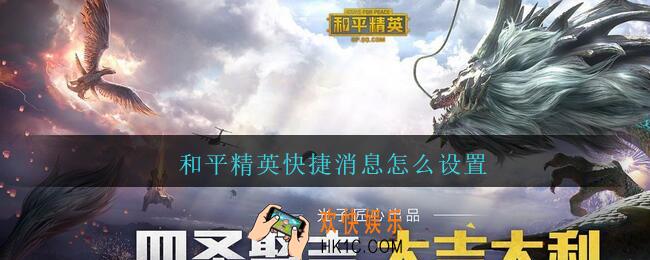 和平精英快捷消息怎么设置_和平精英快捷消息设置方法