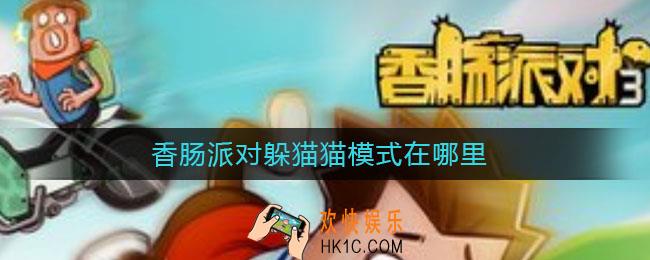 香肠派对躲猫猫模式在哪里_躲猫猫模式位置介绍