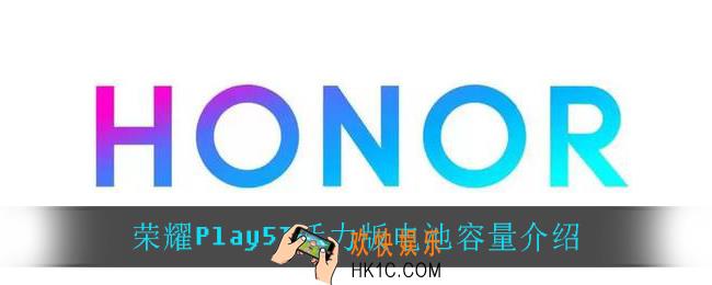 荣耀Play5T活力版电池容量是多少_荣耀Play5T活力版电池容量介绍