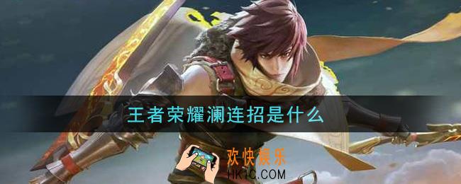 王者荣耀澜连招是什么_澜连招技巧