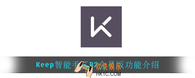 Keep智能手环B2会员版有什么功能_Keep智能手环B2会员版功能介绍