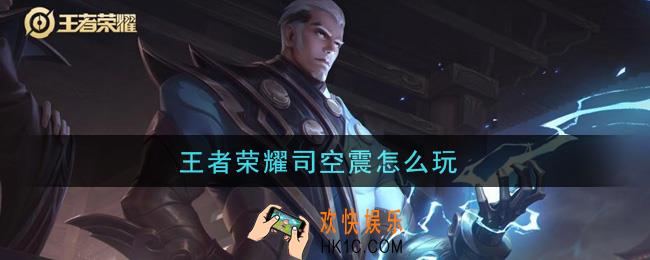 王者荣耀司空震怎么玩_司空震玩法介绍