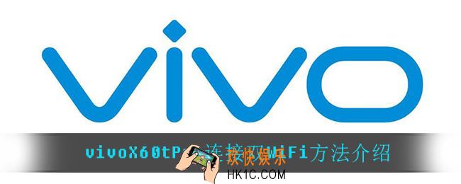 vivoX60tPro怎么连接双WiFi_vivoX60tPro连接双WiFi方法介绍
