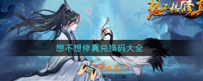 想不想修真兑换码大全_兑换码大全2021