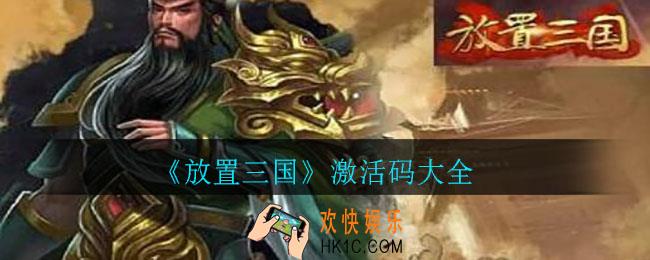 放置三国激活码有哪些_激活码大全
