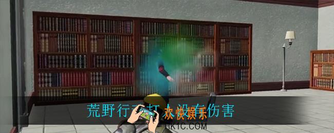 荒野行动打人没有伤害_打人没有伤害解决方法