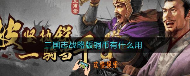 三国志战略版铜币有什么用_三国志战略版铜币用法