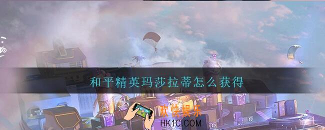 和平精英玛莎拉蒂怎么获得_和平精英玛莎拉蒂获得方法2021