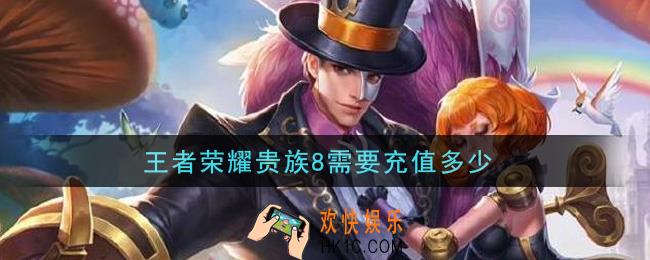 王者荣耀贵族8需要充值多少_贵族8价格介绍