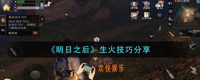 明日之后如何生火_生火技巧分享