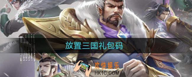 放置三国礼包码_放置三国礼包码2021