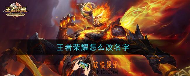 王者荣耀怎么改名字_改名字方法介绍