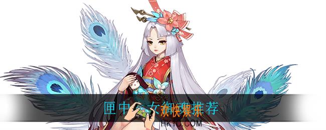 匣中少女带什么御魂_匣中少女御魂推荐