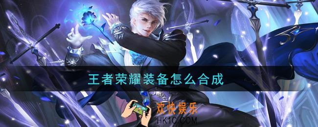 王者荣耀装备怎么合成_装备合成方法介绍