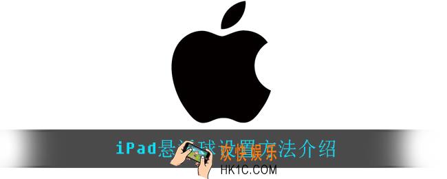 iPad悬浮球怎么设置_iPad悬浮球设置方法介绍