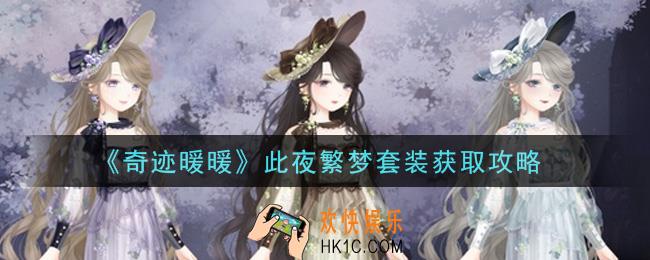奇迹暖暖此夜繁梦套装怎么获得_此夜繁梦套装获取攻略