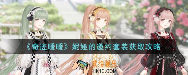 奇迹暖暖妮娅的邀约套装怎么获得_妮娅的邀约套装获取攻略
