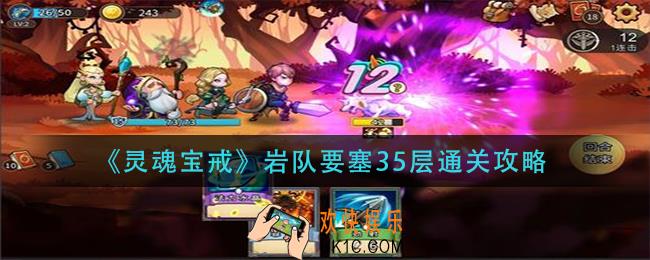 灵魂宝戒岩队要塞35层怎么过_岩队要塞35层通关攻略