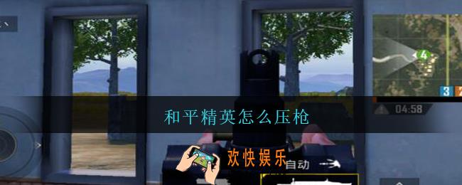 和平精英怎么压枪_和平精英压枪技巧2021