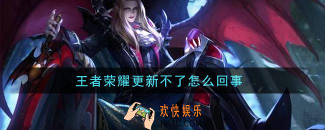 王者荣耀更新不了怎么回事_不能更新解决办法介绍