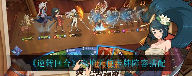 逆转回合守护天使卡牌怎么搭配_守护天使卡牌阵容搭配