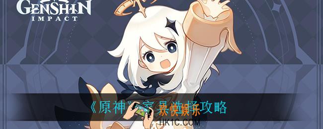 原神家具怎么选_家具选择攻略